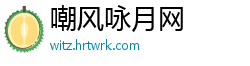 嘲风咏月网